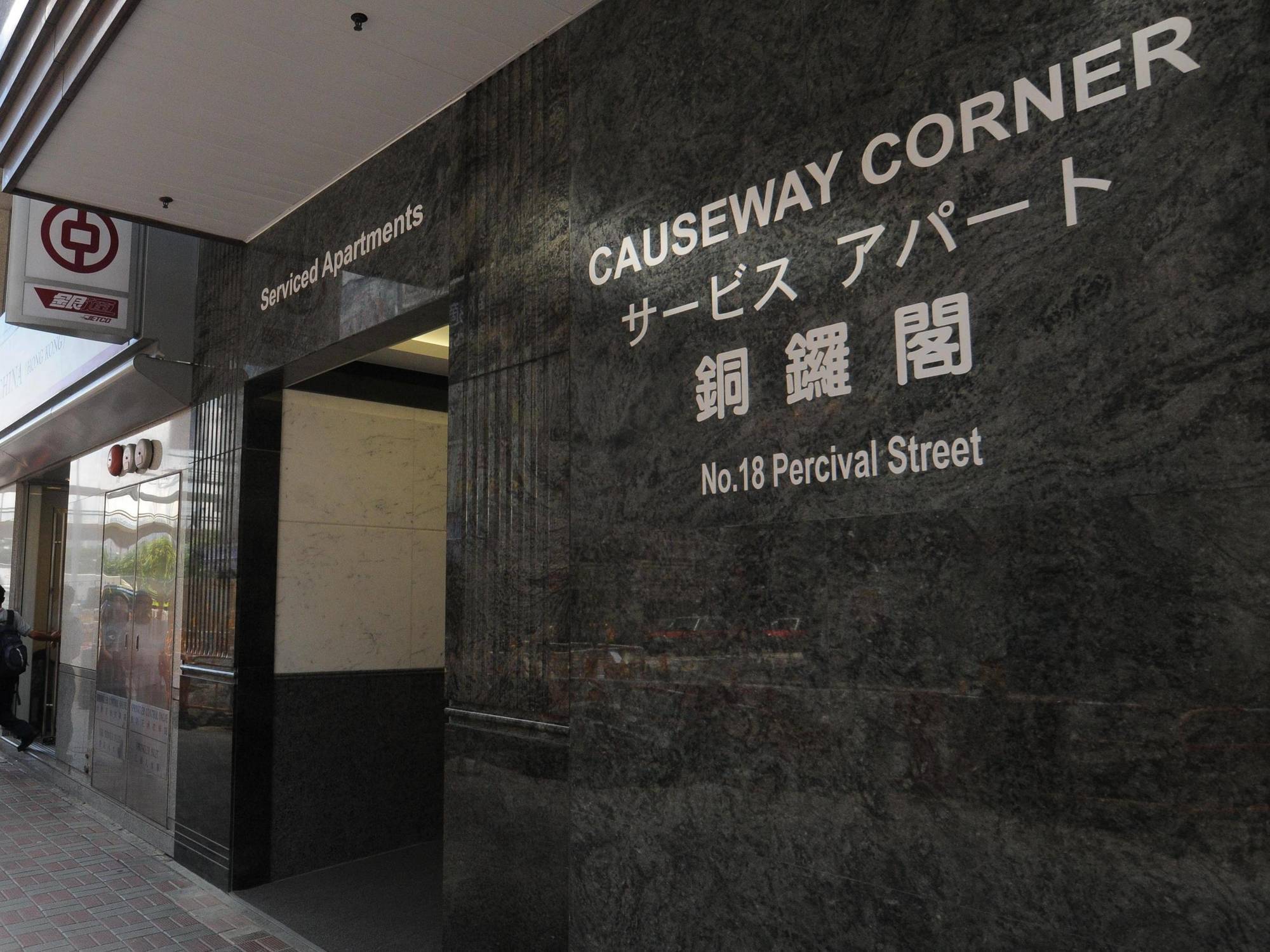 香港 Causeway Cornerアパートホテル エクステリア 写真